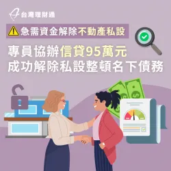 貸款顧問協助運用信貸整合債務,並解除不動產私人設定 台南T小姐-信用貸款推薦