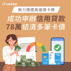 累積高額卡債繳不完,專員協助規劃信貸方案,順利貸78萬清償卡債 台北市C小姐-台北信用貸款案例-台北信用貸款