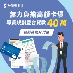 身上有多筆債務、急需資金周轉,順利申請整合貸款40萬,清償高額卡債 台北K先生-台北貸款整合案例-台北貸款整合推薦