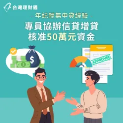 信用空白仍在專員協助之下成功核貸50萬元信用貸款資金! 台東C先生信貸案例-信用貸款推薦