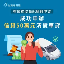 專員規劃信貸方案,成功核准50萬元清償車貸,貸足資金周轉 桃園市Y小姐信貸案例-信用貸款推薦