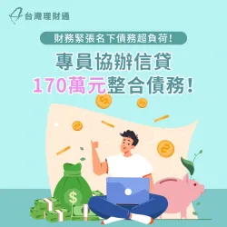 薪資不錯,但理財失衡,藉由信貸整合找回生活品質 台中C先生信貸案例-信用貸款推薦