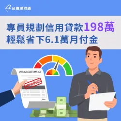 專員規劃信用貸款198萬元方案,順利清償高額卡債與貸款 桃園市C先生信用貸款案例-信用貸款推薦