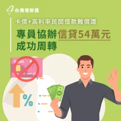 消費習慣不佳,導致累積高額卡債、民間債務,專員協辦專屬信貸方案成功周轉! 桃園H先生信貸案例-信用貸款推薦