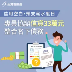 融資貸款還款困難,由專員協辦信貸整合沉重債務 桃園C先生-信用貸款推薦