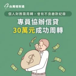 桃園L先生信貸案例-信用貸款推薦