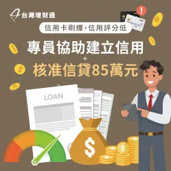 卡債難償還,由專員協辦信貸整合沉重債務 桃園H先生-信用貸款推薦