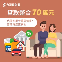 負債整合70萬元代償多筆卡債與信貸,留停待產更安心! 負債整合見證-負債整合推薦
