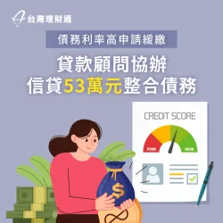 專員協辦信用貸款53萬元整合名下貸款,減輕每月還款負擔 桃園W小姐信貸案例-信用貸款推薦