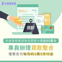 整合名下負債統一還款減輕負擔,降低月付金解決債務問題 負債整合見證-負債整合推薦