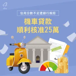 信用不足500分的蔡小姐因台灣理財通成功申貸25萬! 機車貸款案例-機車貸款推薦