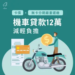 多次見繳卡費的台北陳小姐,經由台灣理財通的協助成功申貸機車貸款12萬 機車貸款案例-機車貸款推薦