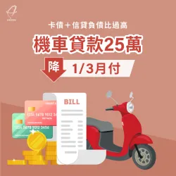賴先生經由台灣理財通爭取機車貸款25萬,不僅清償了信用卡債,還能償還一部份信貸! 機車貸款案例-機車貸款推薦