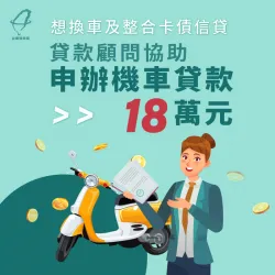 有換機車需求同時有多項債務在身,台灣理財通為周小姐申請機車貸款18萬解決資金難關! 機車貸款案例-機車貸款推薦