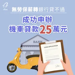 信用小白陳先生想申請信用卡與貸款都遭銀行拒絕,透過台灣理財通的協助,成功以機車貸款成功核貸25萬! 機車貸款案例-機車貸款推薦