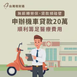 自營攤商、無財力證明,透過專員協助成功辦機車貸款20萬! 機車貸款案例-機車貸款推薦