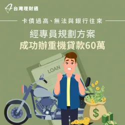 高卡循、負債比過高,經專員規劃方案,順利申辦重機貸款60萬 重機貸款案例-機車貸款推薦