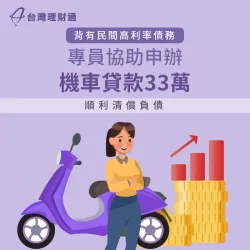 民間債務利率過高、薪資入不敷出,成功申辦機車貸款33萬將債務一次清償! 機車貸款案例-機車貸款推薦
