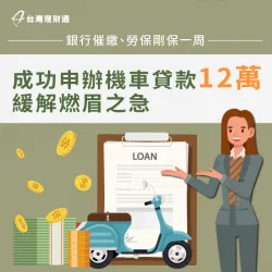 信用卡、紓困貸款留下遲繳紀錄,要怎麼成功貸款周轉?立即點擊了解案例詳情! 台南L小姐機車貸款案例-機車貸款推薦