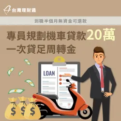 剛到職尚未領取薪資,手邊無資金能還款怎麼辦?馬上點擊進入看案例詳情 機車貸款案例-機車貸款推薦