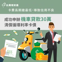 卡費只繳最低,過去又有支付命令紀錄,案例當事人該如何成功申貸?立即點擊看案例詳情! 機車貸款案例-機車貸款推薦