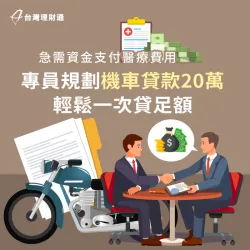 無法提出財力證明,導致申貸未過件,案例當事人該如何成功申貸?歡迎點擊連結了解! 機車貸款案例-機車貸款