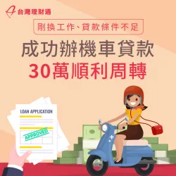 信用卡繳款期限將至,但剛換工作,手邊資金不敷使用怎麼辦?立即點擊連結了解! 桃園市C小姐機車貸款案例-機車貸款推薦