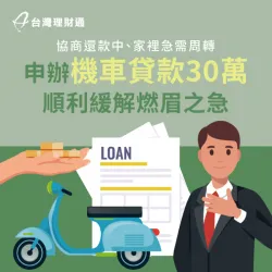 協商還款期間,臨時遇到資金需求,急需貸款不足資金缺口!馬上點連結,看完整案例詳情 高雄市M先生機車貸款案例-機車貸款推薦