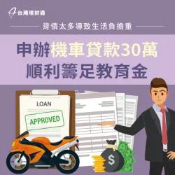 身上已背有多筆貸款且尚未還清,眼下還需要幫孩子準備教育金,案例當事人H先生該如何度過眼前難關? 新北市H先生機車貸款案例-機車貸款推薦