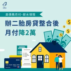 台北劉先生-台北二胎房貸推薦-台北二胎房貸案例