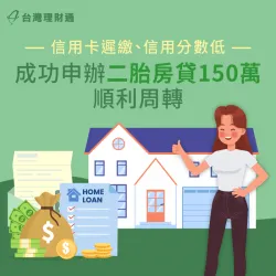 新北市W先生-新北二胎房貸推薦-新北二胎房貸案例