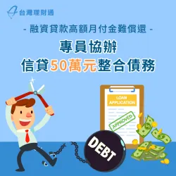 協辦信用貸款降低75%月付金,成功整合債務 新北L先生-新北信貸推薦-新北信貸案例