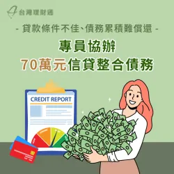 成功核貸一筆70萬元信用貸款資金,整合名下債務 新北L小姐-新北信貸推薦-新北信貸案例