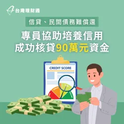 貸款顧問協助清償信貸、卡債,並幫助C先生辦理更划算的信貸方案,減輕還款負擔 宜蘭C先生信貸案例-信用貸款推薦