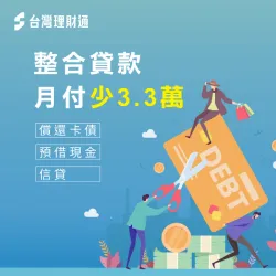 善用整合負債,不僅每月月付金減少3萬,還能一次清償卡債、預借現金跟信貸! 負債整合卡債成功案例-負債整合推薦