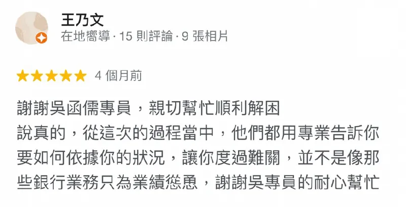 理財專員擁有豐富的貸款知識與服務經驗,帶領您一起度過資雞困境 王乃文-貸款公司推薦-貸款代辦公司