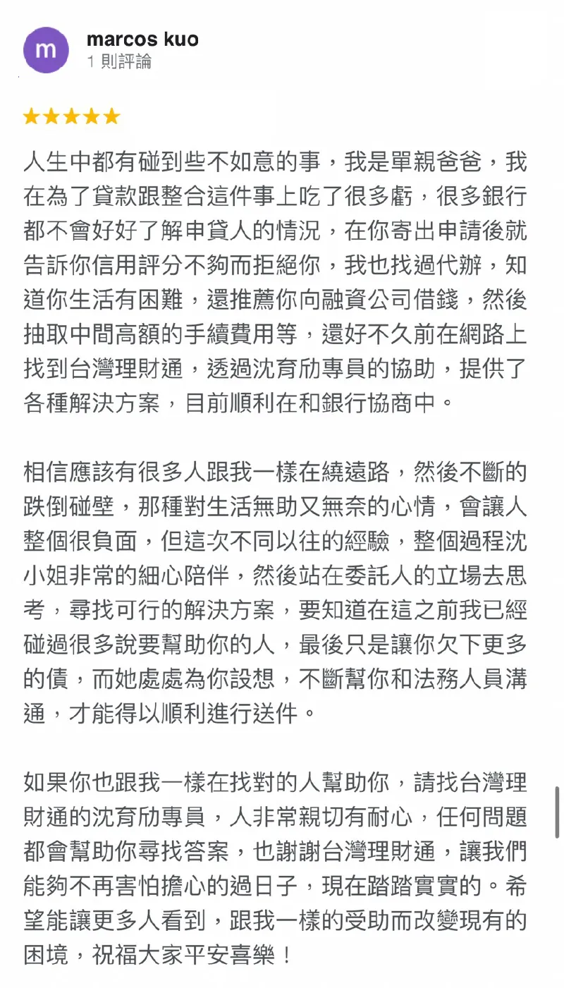 台灣理財通期盼可以成為每個申貸人在困境中的燈塔,陪伴您走過每個艱辛的時刻,一起邁向自由人生 marcos kuo-台灣理財通評價-貸款成功案例
