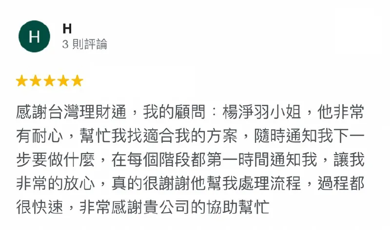 貸款專員會隨時讓您知道最新進度與狀況,讓您在申貸過程可以安心交給台灣理財通服務 H-貸款成功案例-貸款案例