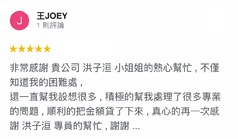 設身處地替申貸人著想,耐心傾聽申貸人的困難,盡全力協助申貸人,是台灣理財通的服務精神 王JOEY-貸款五星好評-台灣理財通評價