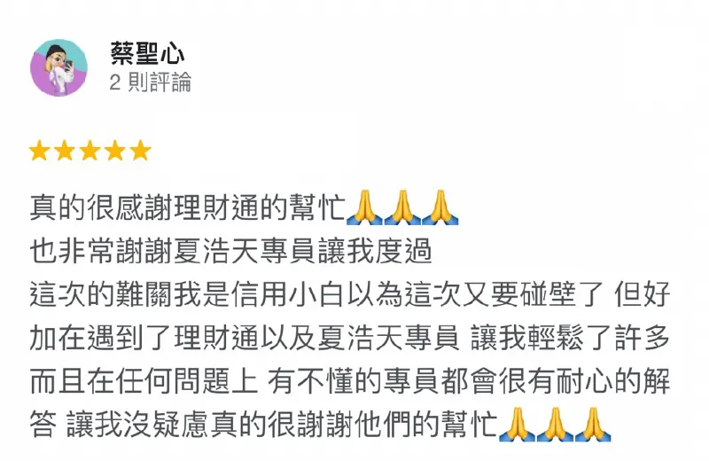台灣理財通盡全力協助每位申貸人,信用小白也能成功貸款! 蔡聖心-信用小白貸款-貸款五星好評