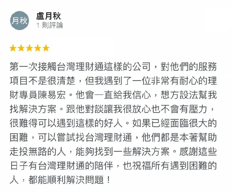 台灣網路口碑第一的台灣理財通,始終秉持「愛人如己」的服務態度照顧每個需要協助的申貸人 盧月秋-台灣理財通評價-貸款成功案例
