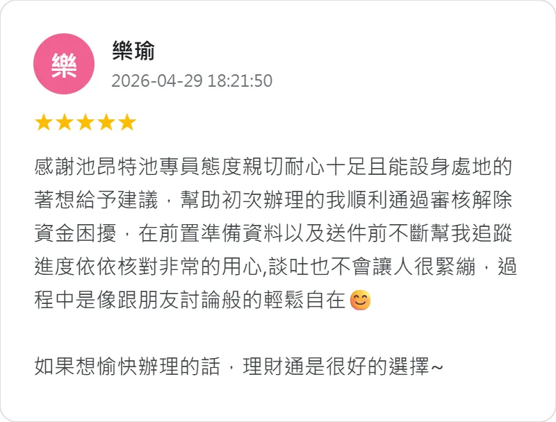 台灣理財通提供透明且安心的貸款服務流程,專人耐心協助與即時回覆,讓每位申貸人都能放心託付。 合法貸款顧問公司-合法貸款顧問公司推薦