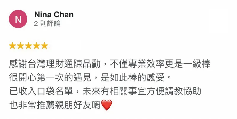 台灣理財通用「愛人如己」的服務精神對待每個申貸人,期盼能盡快協助您核貸,順利取得資金! Nina Chan-貸款五星好評-貸款公司推薦