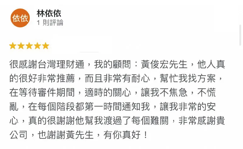 透過台灣理財通貸款專員的耐心與專業協助,讓林小姐能安心並順利取得理想資金! 林依依-貸款成功案例-貸款代辦公司推薦