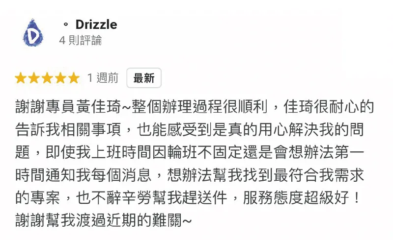 理財顧問會耐心陪伴您渡過核貸時間,任何消息也會第一時間通知申貸人! Drizzle-貸款五星好評-貸款公司評價