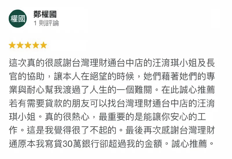 用「同理心」陪伴每個申貸人度過資金難關,是台灣理財通成立至今不變的服務理念! 鄭權國-合法貸款公司-台中貸款推薦