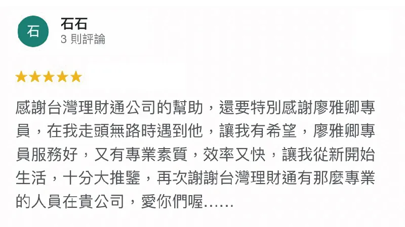 台灣理財通成立至今秉持「愛人如己」的精神,期盼可以成為每位申貸人在難關中的燈塔,帶領需要幫助的申貸人度過困難! 石石-快速貸款推薦-合法貸款公司