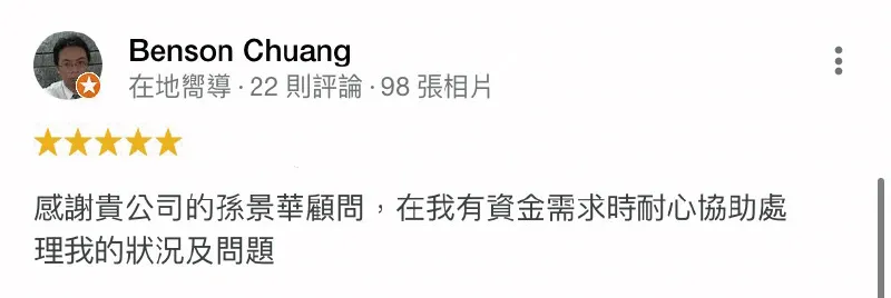 台灣理財通的理財顧問擁有豐富的服務經驗,秉持耐心的愛心的理念,幫助每個申貸人度過難關 Benson Chuang-週轉資金貸款-貸款公司推薦