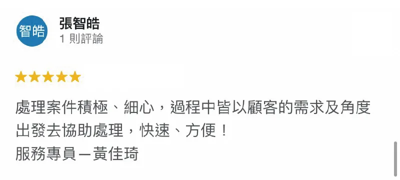 始終以「愛人如己」的精神服務每位申貸人,抱有同理心傾聽您的困難與需求,盡全力協助申貸人渡過難關! 張智皓-貸款五星好評-台灣理財通評價