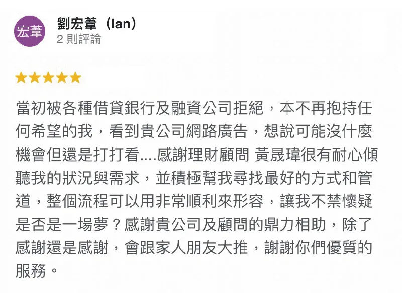 條件不佳、信用不好的申貸人也請您放心!透過台灣理財通的協助,也能為您規劃合適的核貸方案,盡力為您爭取順利核貸! 劉宏葦(Ian)-貸款被拒絕-貸款成功案例